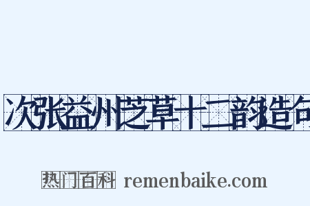 次张益州芝草十二韵造句是什么意思的图片
